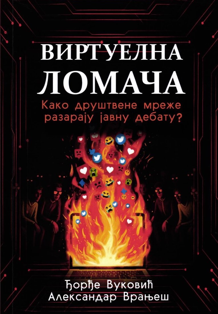 ВИРТУЕЛНА ЛОМАЧА: Како друштвене мреже разарају јавну дебату?